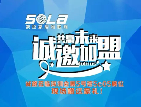 第十五屆深圳安博展進(jìn)入第3天，美國(guó)索拉家居物聯(lián)網(wǎng)招部分國(guó)、省、市、區(qū)代理商、訂貨會(huì)升溫中---