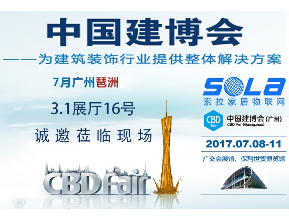 索拉即將亮相2017廣州建博會，誠邀蒞臨現(xiàn)場